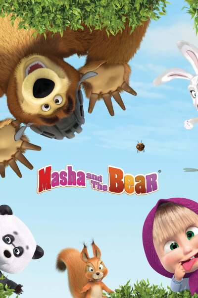 მაშა და დათვი / Masha and the Bear